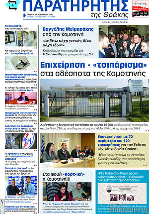 Πρωτοσέλιδο Παρατηρητής