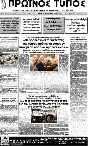 Πρωτοσέλιδο Πρωινός Τύπος Δράμας