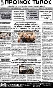 /Πρωινός Τύπος Δράμας