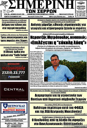 Πρωτοσέλιδο Σημερινή των Σερρών