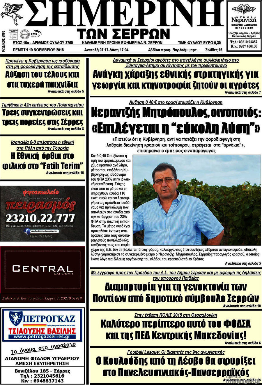 Σημερινή των Σερρών
