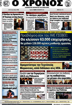 Πρωτοσέλιδο Χρόνος