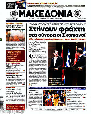 Μακεδονία: Στήνουν φράχτη στα σύνορα οι Σκοπιανοί