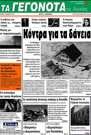 Πρωτοσέλιδο Γεγονότα της Αχαΐας