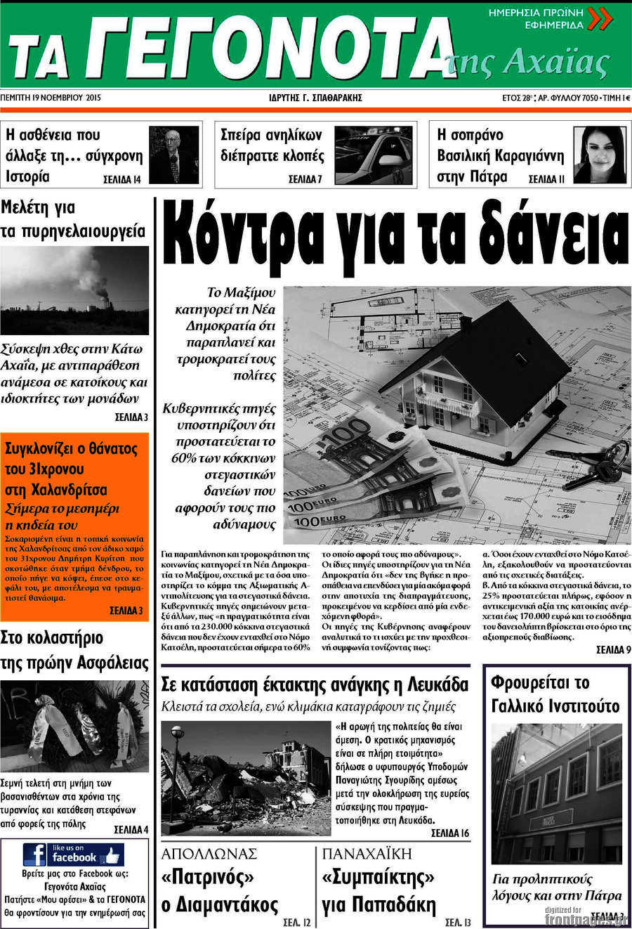 Γεγονότα της Αχαΐας