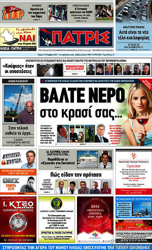 Πρωτοσέλιδο Πατρίς
