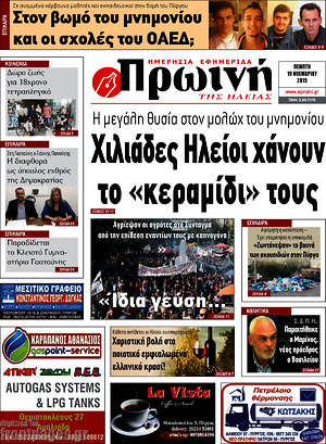 Πρωτοσέλιδο Πρωινή Ηλείας