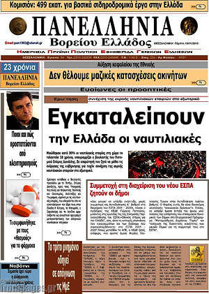 Πρωτοσέλιδο Πανελλήνια Β. Ελλάδος