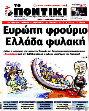 Το Ποντίκι: Ευρώπη φρούριο Ελλάδα φυλακή