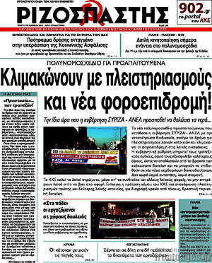 Ριζοσπάστης: Κλιμακώνουν με πλειστηριασμούς και νέα φοροεπιδρομή