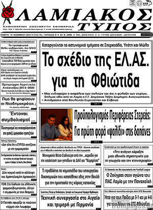 Πρωτοσέλιδο Λαμιακός Τύπος