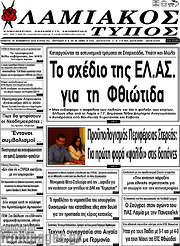 /Λαμιακός Τύπος