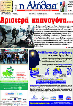 Πρωτοσέλιδο Η Αλήθεια