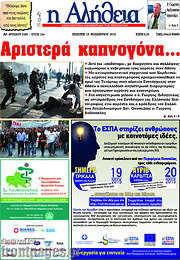 /Η Αλήθεια