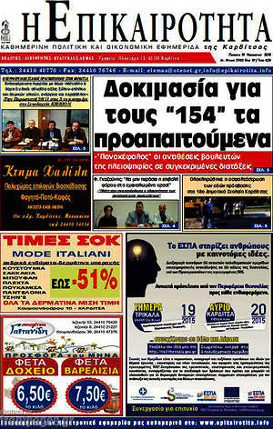Πρωτοσέλιδο Η Επικαιρότητα