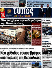 /Τύπος Θεσσαλονίκης