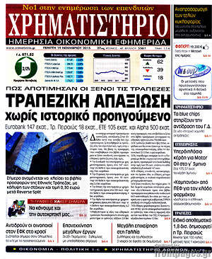 Χρηματιστήριο: Τραπεζική απαξίωση χωρίς προηγούμενο