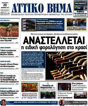 Πρωτοσέλιδο Αττικό Βήμα