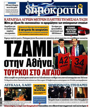 Δημοκρατία: Τζαμί στην Αθήνα, Τούρκοι στο Αιγαίο
