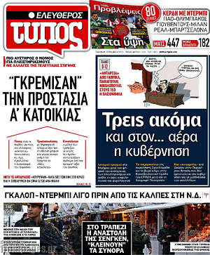 Ελεύθερος Τύπος: Τρεις ακόμα και στον... αέρα η κυβέρνηση