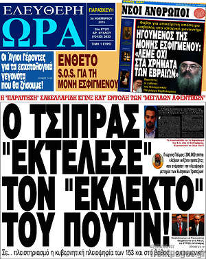 Πρωτοσέλιδο εφημερίδας Ελεύθερη ώρα - protoselida