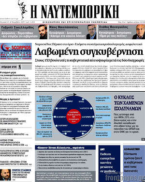 Η Ναυτεμπορική: Λαβωμένη συγκυβέρνηση