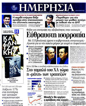Ημερησία: Εύθραυστη ισορροπία
