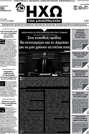 Πρωτοσέλιδο Ηχώ των Δημοπρασιών