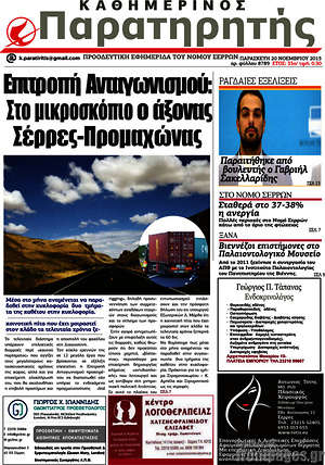 Πρωτοσέλιδο Παρατηρητής