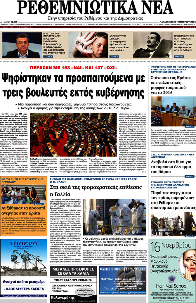 Ρεθεμνιώτικα Νέα
