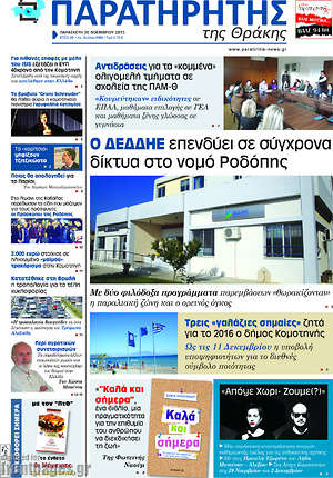 Πρωτοσέλιδο Παρατηρητής