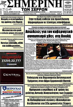 Πρωτοσέλιδο Σημερινή των Σερρών