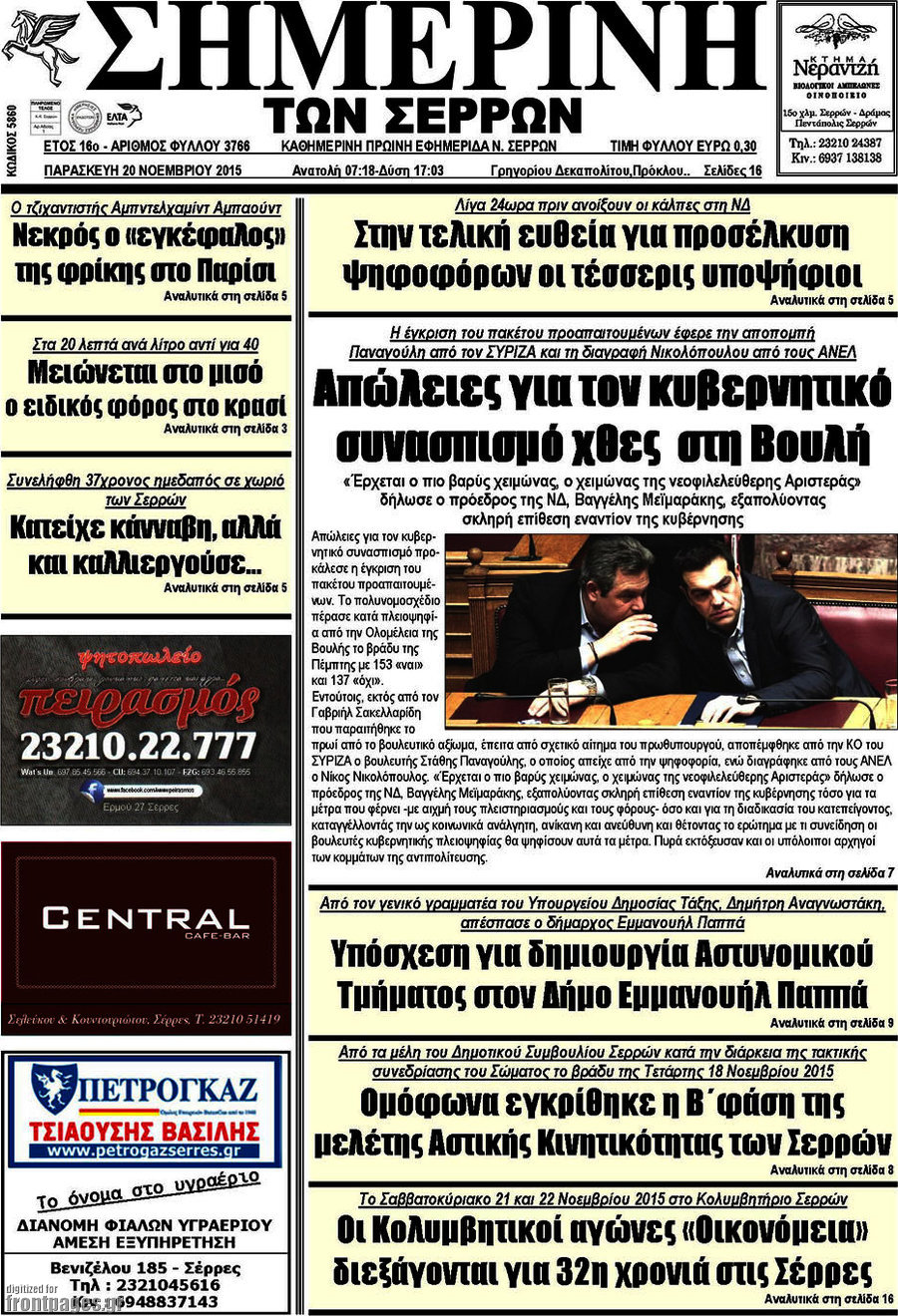 Σημερινή των Σερρών