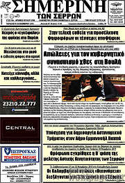 /Σημερινή των Σερρών