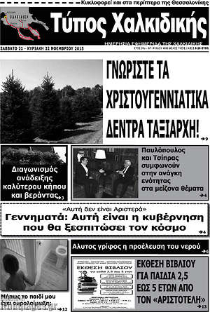 Πρωτοσέλιδο Τύπος Χαλκιδικής