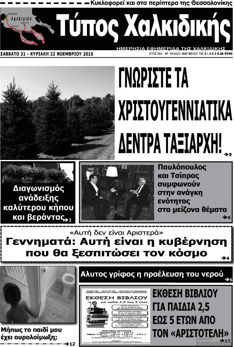 Τύπος Χαλκιδικής