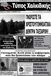 /Τύπος Χαλκιδικής