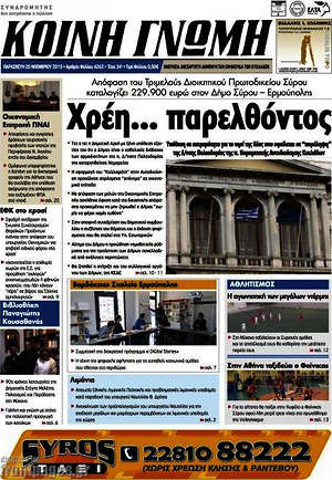 Πρωτοσέλιδο Κοινή Γνώμη