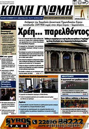 /Κοινή Γνώμη