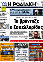 /Η Ροδιακή