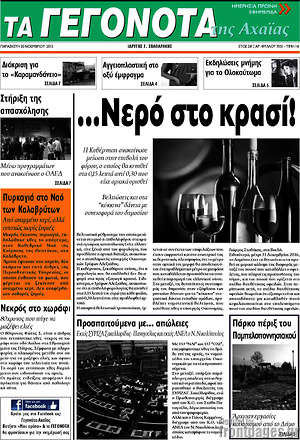 Πρωτοσέλιδο Γεγονότα της Αχαΐας