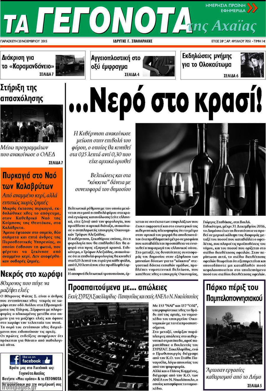 Γεγονότα της Αχαΐας