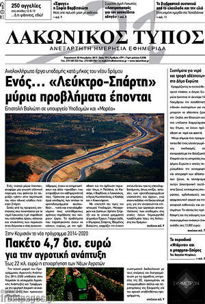 Πρωτοσέλιδο Λακωνικός Τύπος