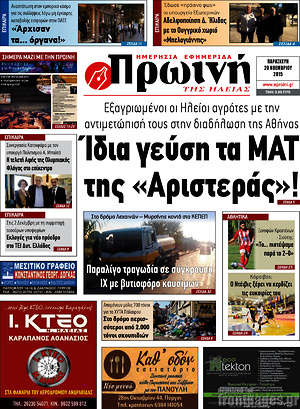 Πρωτοσέλιδο Πρωινή Ηλείας