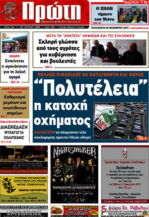 Πρωτοσέλιδο Πρώτη