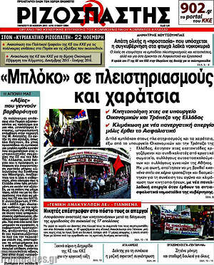 Ριζοσπάστης: "Μπλόκο" σε πλειστηριασμους και χαράτσια
