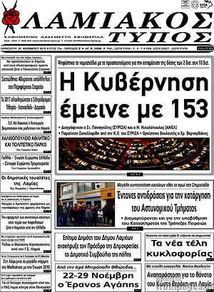 Πρωτοσέλιδο Λαμιακός Τύπος