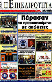 /Η Επικαιρότητα