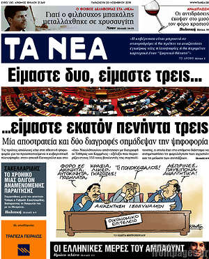 Τα Νέα: Είμαστε δυο, είμαστε τρεις... είμαστε εκατόν πενήντα τρεις