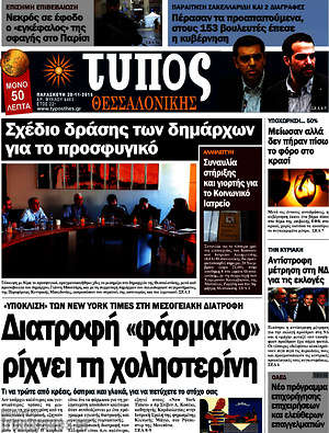 Πρωτοσέλιδο εφημερίδας Τύπος Θεσσαλονίκης - protoselida